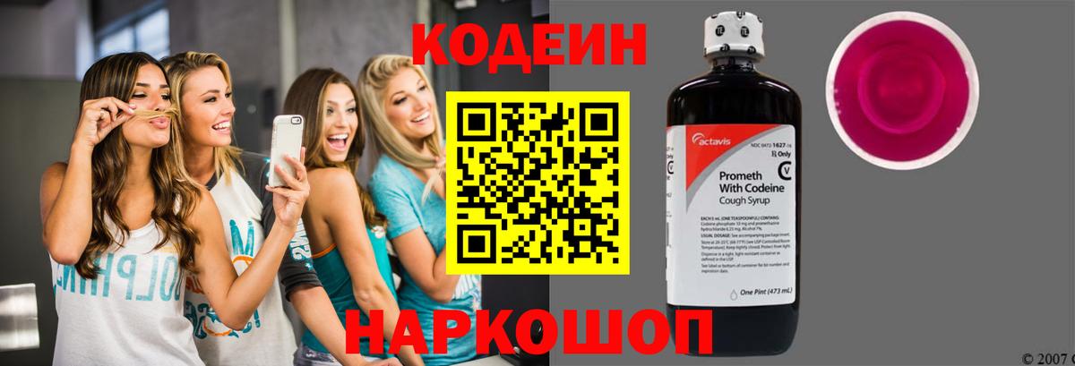 Красноярск  Кодеин Purple Drank  Codein напиток Lean (лин)  Вход с VPN 